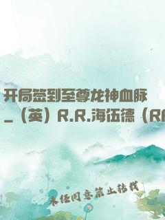 开局签到至尊龙神血脉